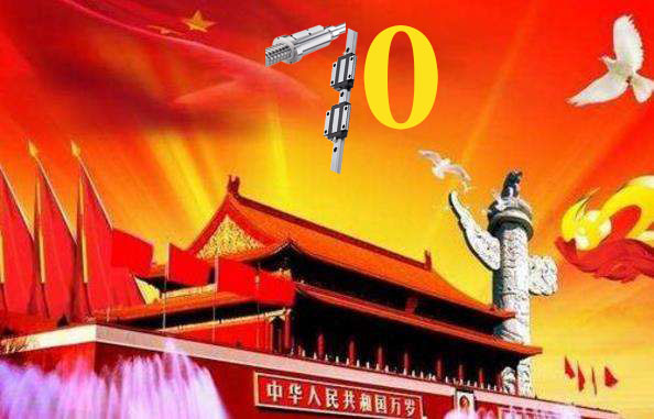 上?；垓v慶祝祖國79周年