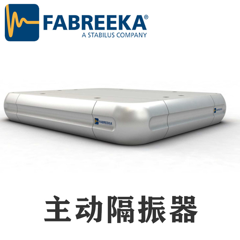 上?；垓v帶你了解FABREEKA主動隔振系統(tǒng)