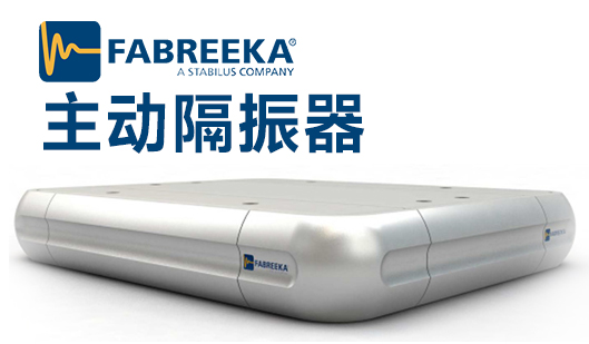應用主動式隔振器減震效果怎么樣？