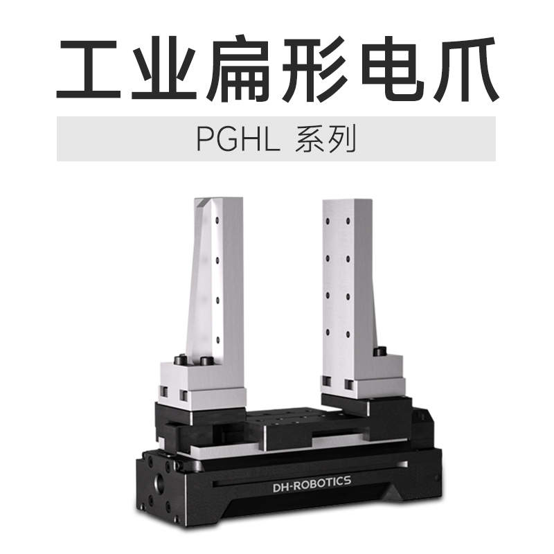 技術(shù)創(chuàng)新締造行業(yè)質(zhì)變，這款電動夾爪產(chǎn)品絕對是打破傳統(tǒng)的利器!