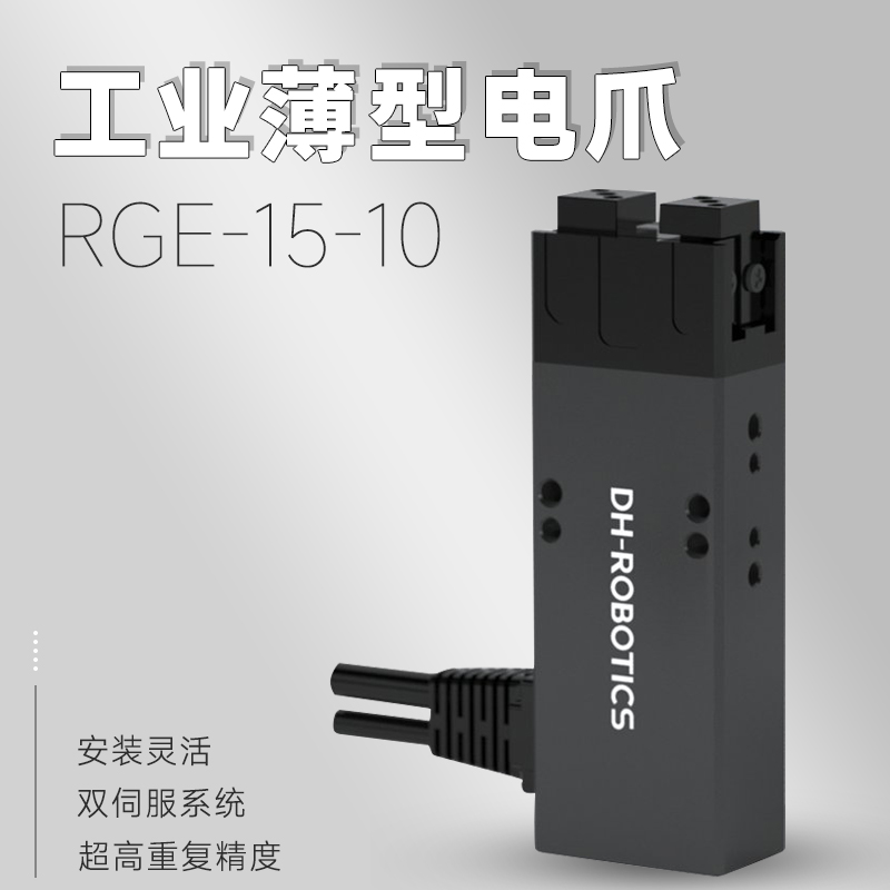 電動夾爪PGE-15-10